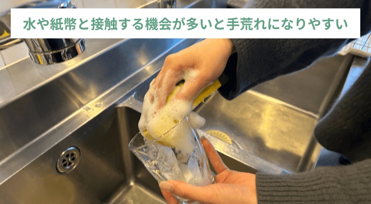 水や紙幣と接触する機会が多いと手荒れになりやすい