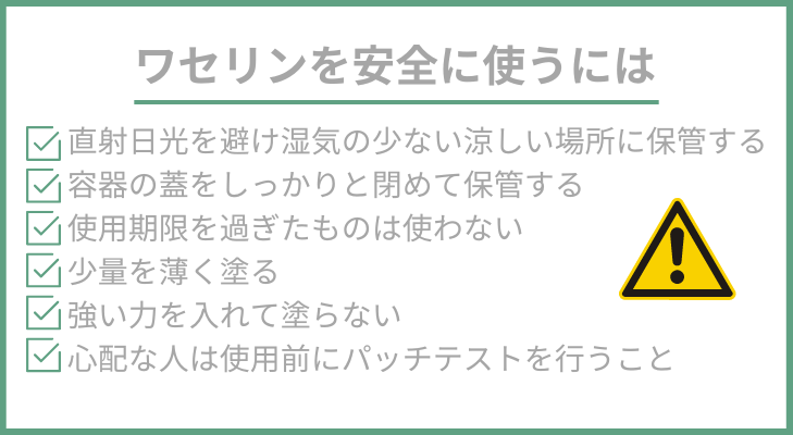 ワセリンを安全に使用するための注意点