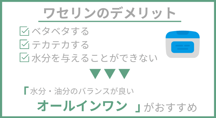 オールインワンであれば、ワセリンのデメリットを解消