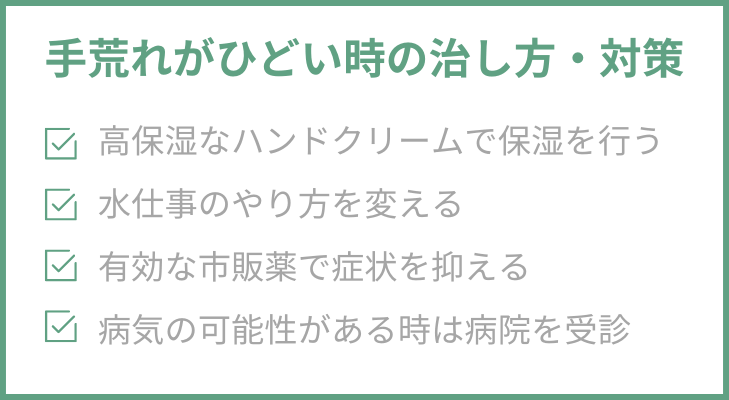 “手荒れがひどい時の治し方・対策”
1.高保湿なハンドクリームで保湿を行う
2.水仕事のやり方を変える
3.有効な市販薬で症状を抑える
4.病気の可能性がある時は病院を受診