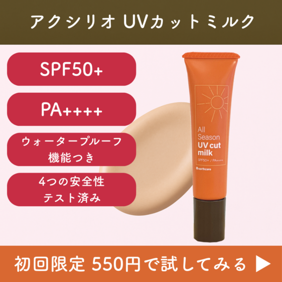 uvカットミルク商品画像
