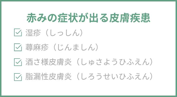 赤みの症状が出る皮膚疾患　一覧