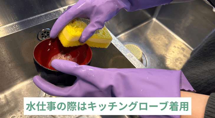 キッチングローブを着用して水仕事をする様子