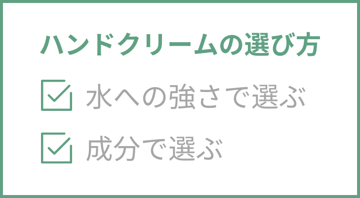 ハンドクリームの選び方
１．水への強さで選ぶ
２．成分で選ぶ