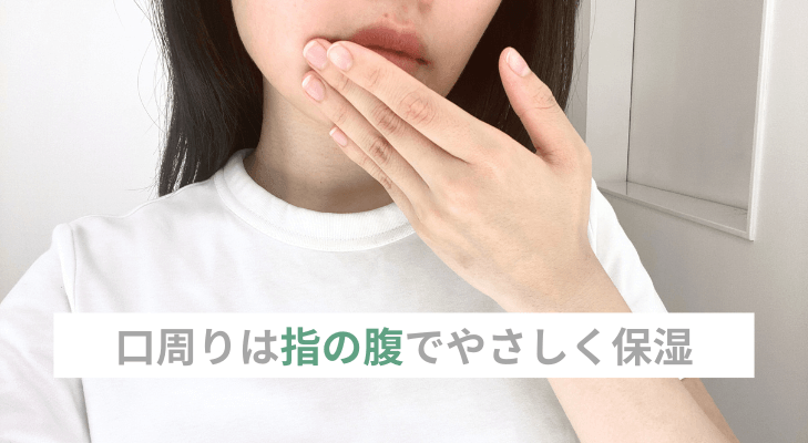 口周りを指の腹でやさしく保湿する様子