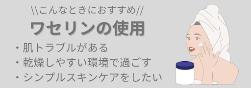 ワセリンの使用例