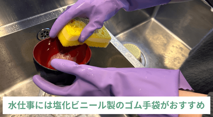 ゴム手袋を着用して水仕事をする様子