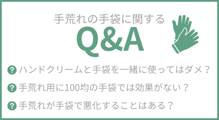 手荒れの手袋に関する質問一覧