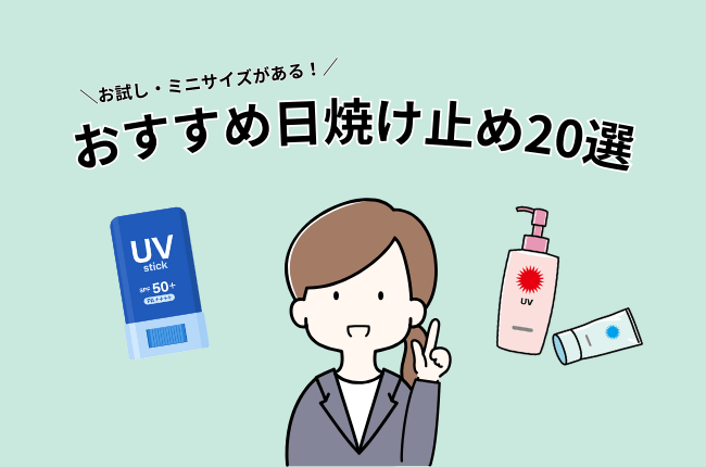 お試し　日焼け止め