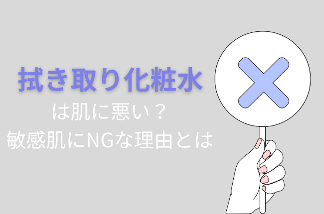 敏感肌　拭き取り