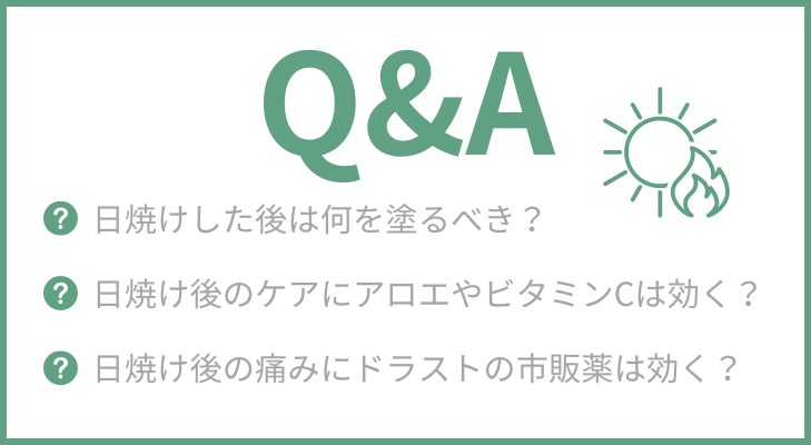 日焼けに関する質問一覧