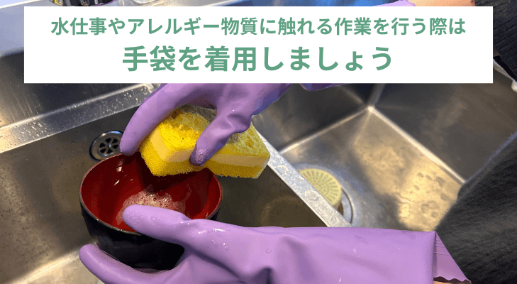 水仕事をする際にゴム手袋を着用する様子