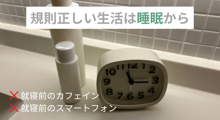 規則正しい生活を送るために、質の高い睡眠を意識しよう