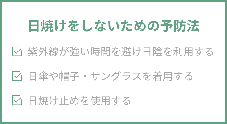 日焼けをしないための予防法
１．紫外線が強い時間を避け日陰を利用する
２．日傘や帽子・サングラスを着用する
３．日焼け止めを使用する