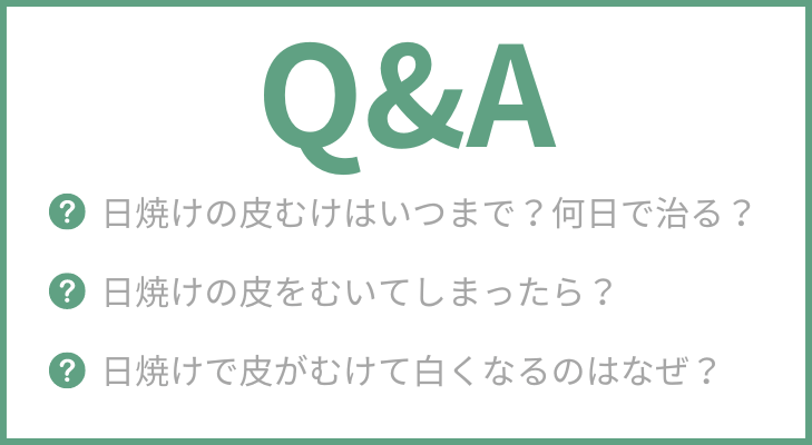 日焼けの皮むけに関してよくある質問
・日焼けの皮むけはいつまで？何日で治る？
・日焼けの皮をむいてしまったら？
・日焼けで皮がむけて白くなるのはなぜ？