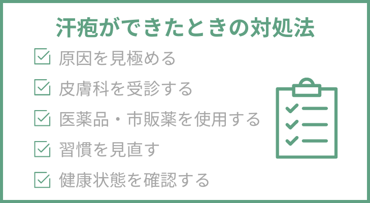 汗疱ができたときの対処法
原因を見極める
皮膚科を受診する
医薬品・市販薬を使用する
習慣を見直す
健康状態を確認する