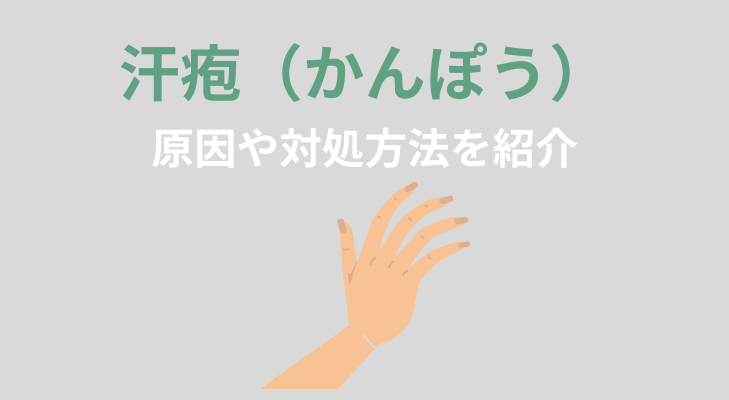 汗疱　原因や対処方法を紹介