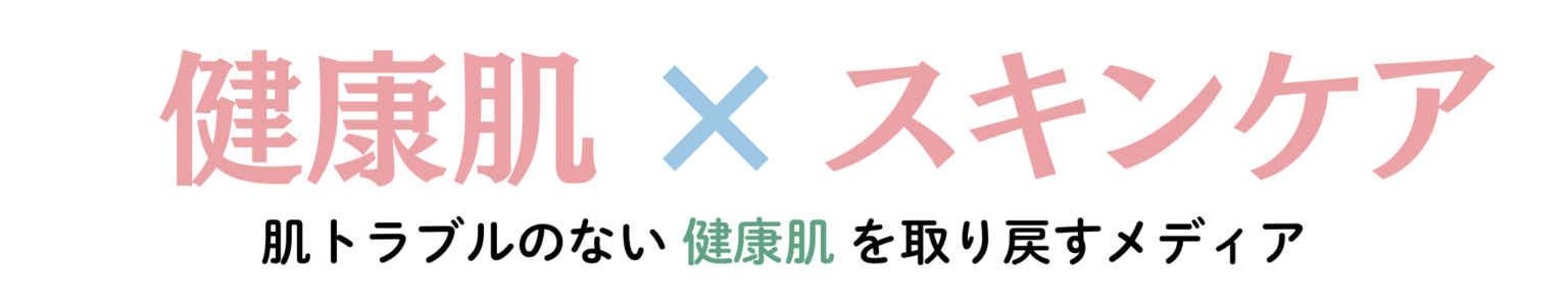健康肌 × スキンケア
