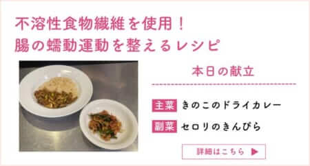 腸内環境を整えるレシピ