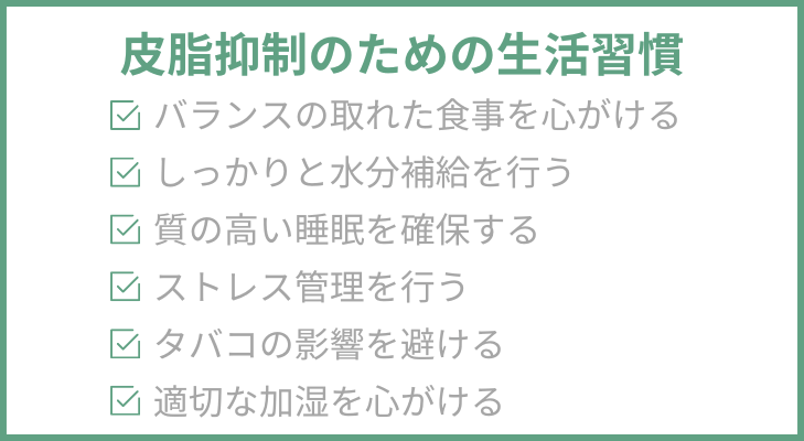 皮脂抑制のための生活習慣