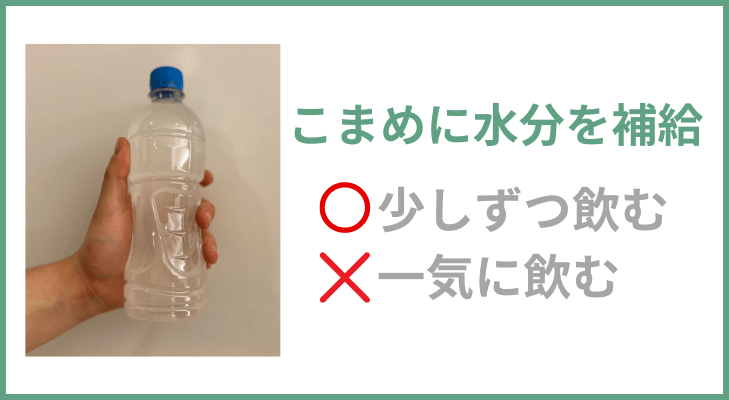 こまめに水分補給する