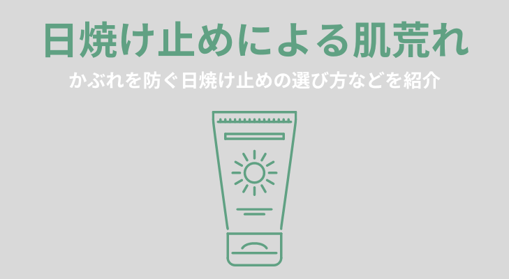 日焼け止めによる肌荒れ