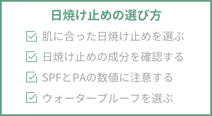 日焼け止めの選び方