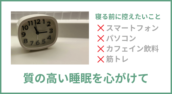 質の高い睡眠のために控えたい事①スマートフォン②パソコン③カフェイン飲料④筋トレ