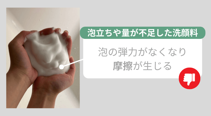 泡立ちや量が不足すると、泡の弾力がなくなり、摩擦が生じる