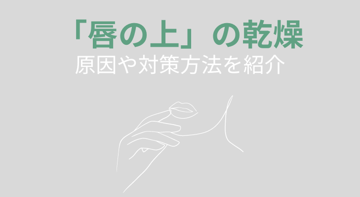 唇の上の乾燥　原因と対策方法