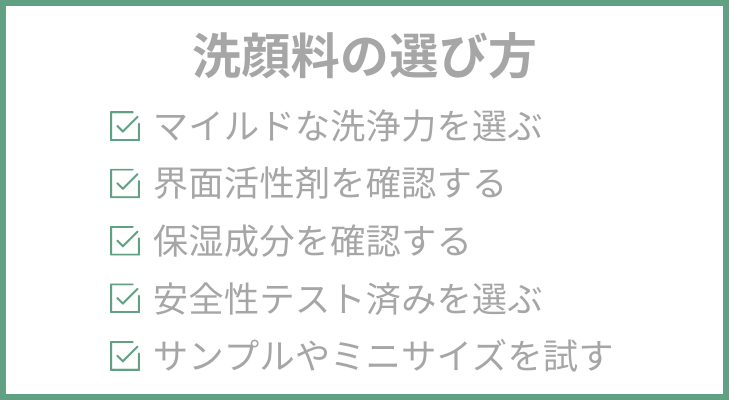 洗顔料の選び方