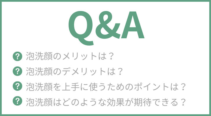 泡洗顔　メリット・デメリット　Q&A