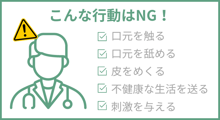 唇の上を乾燥させるNG行動