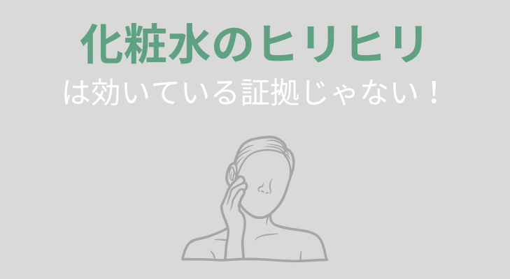 化粧水のヒリヒリ　効いてる証拠じゃない