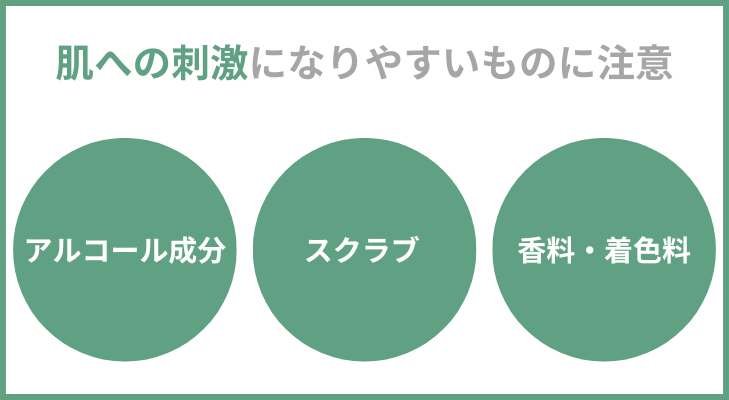 肌への刺激になるものを避ける　エタノール・スクラブ・香料・着色料