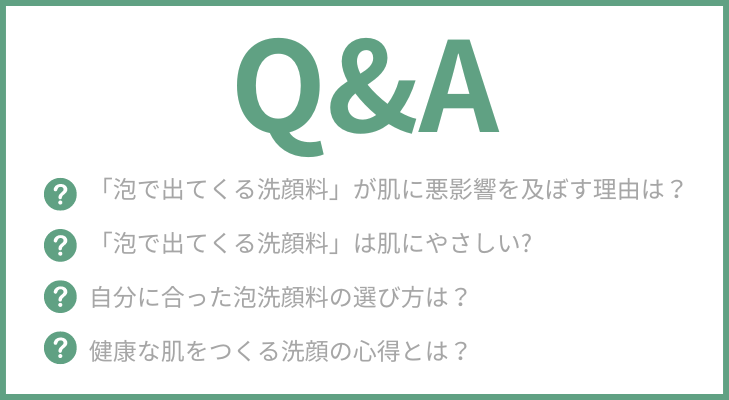 泡で出てくる洗顔料　Q&A