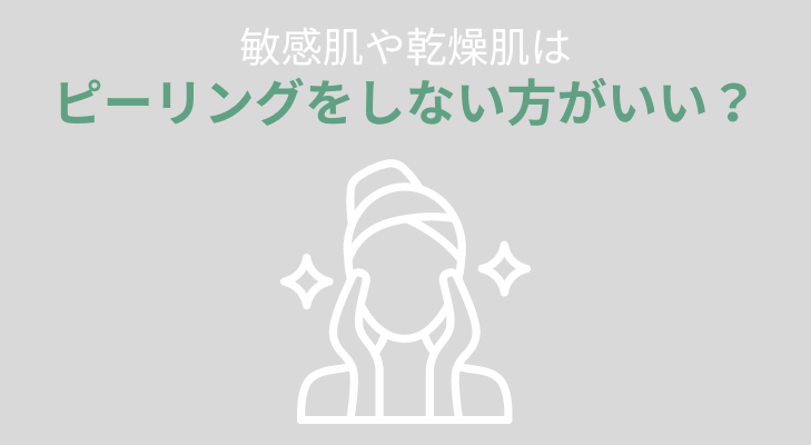 敏感肌　ピーリングしないほうがいい