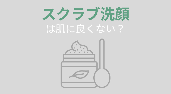 スクラブ洗顔　肌によくない