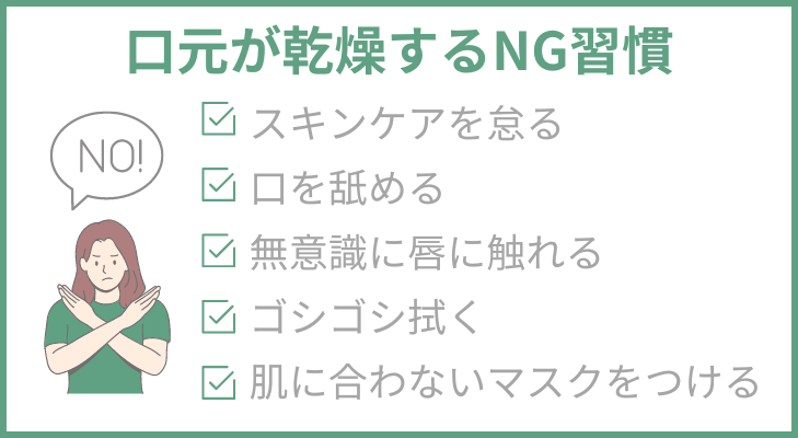 口元が乾燥するNG習慣