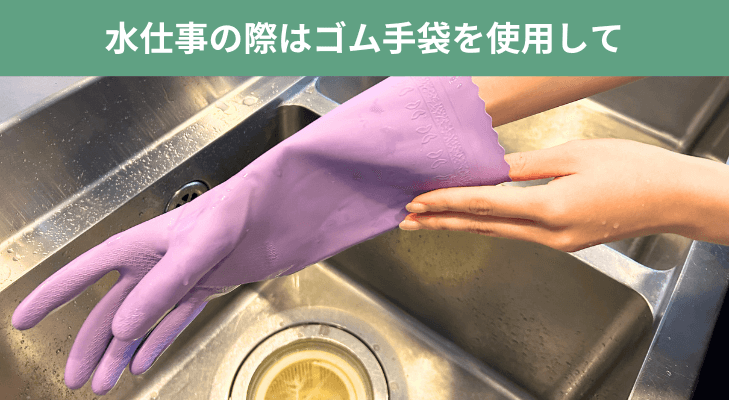 水仕事でゴム手袋を着用する様子