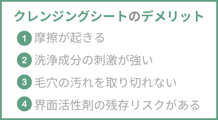 クレンジングシートのデメリット