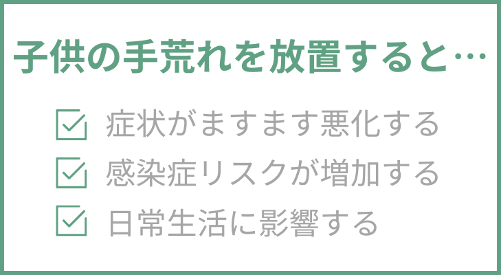 子供の手荒れを放置するリスク