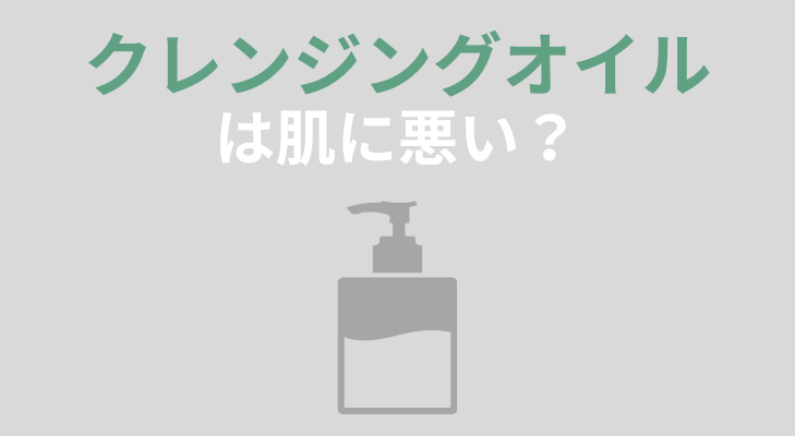 クレンジングオイルは肌に悪い