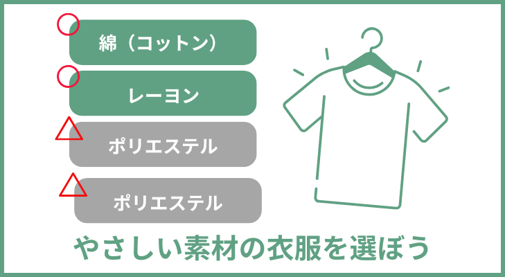 ポリエステルやナイロンではなく、コットンやレーヨンを選ぶ