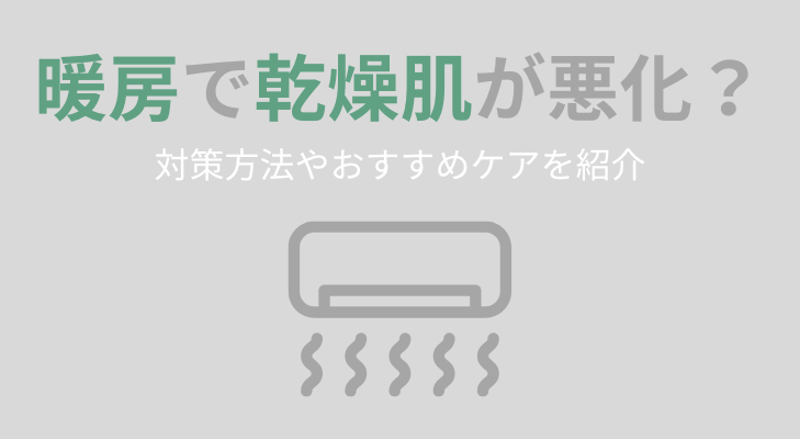 暖房で乾燥肌が悪化？