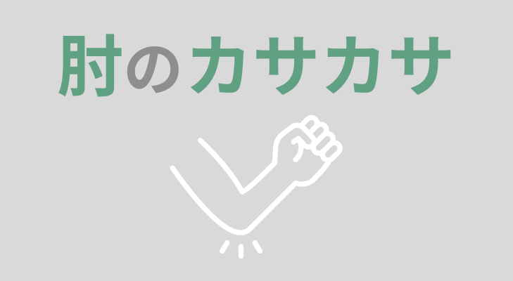 肘のカサカサ