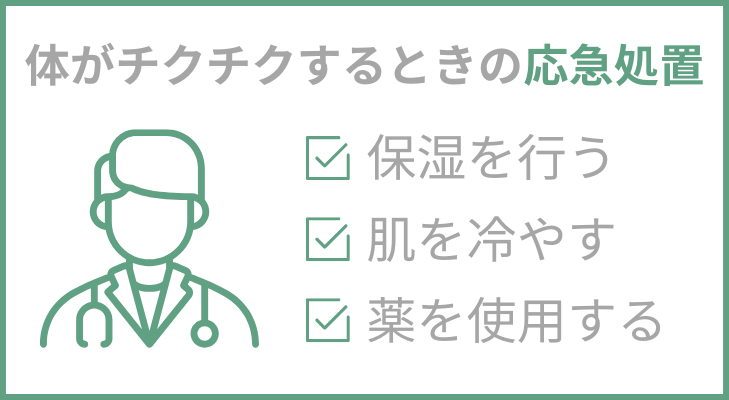 体がかゆい・チクチクするときの応急処置