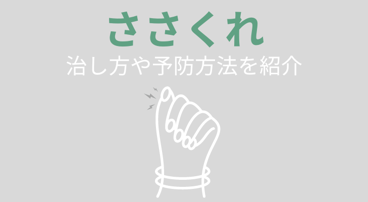 ささくれの治し方や予防方法