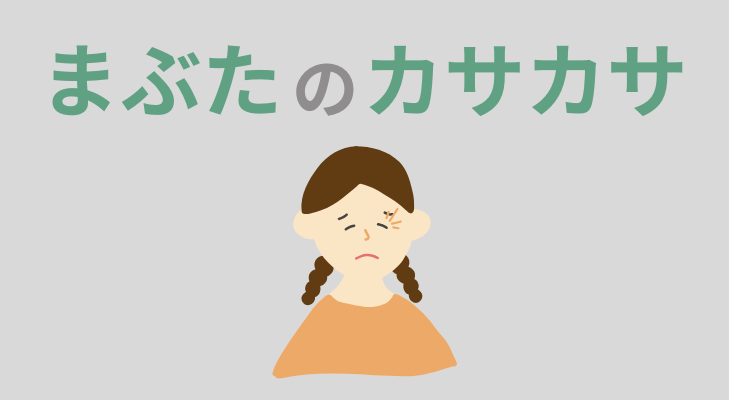 まぶたのカサカサ