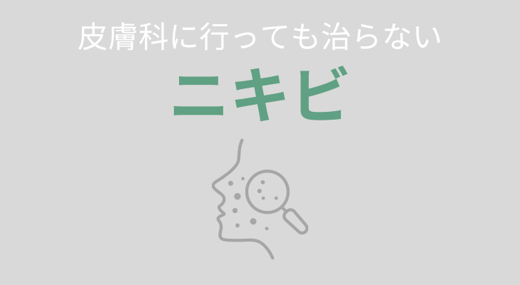 皮膚科に行っても治らないニキビ